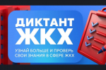 Второй Всероссийский Диктант ЖКХ