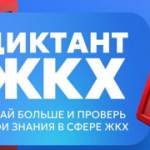 Второй Всероссийский Диктант ЖКХ