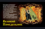 14 апреля - Великий понедельник, начало Страстной недели