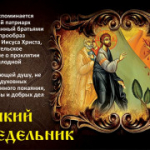 14 апреля - Великий понедельник, начало Страстной недели
