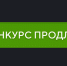 О продлении районного конкурса социально значимых проектов - Доволенский район