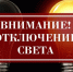 Отключение света - Доволенский район