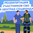 Участники СВО проходят реабилитацию в Центрах СФР - Доволенский район