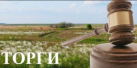 Информация о проведённых торгах - Доволенский район