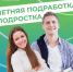 Каникулы – это отличное время для первой подработки! - Доволенский район