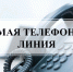 Прямая линия! - Доволенский район