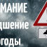 Внимание плохие погодные условия! - Доволенский район