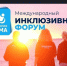 Международный инклюзивный форум «Территория Ритма»! - Доволенский район