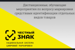 О семинаре по работе с маркированным товаром
