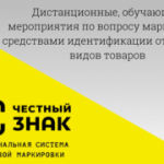 О семинаре по работе с маркированным товаром