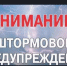Штормовое предупреждение - Доволенский район