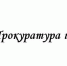 19 и 26 августа 2025 года прокуратурой Доволенского района совместно с руководителем ОСП по Доволенскому району с 10.00 до 12.30 запланировано проведение тематических личных приемов граждан.. - Доволенский район