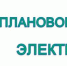 Отключение электроэнергии - Доволенский район