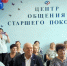 Отделение СФР по Новосибирской области открыло два новых Центра общения старшего поколения - Доволенский район