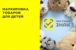 Семинар по вопросу маркировки отдельных товаров для детей