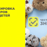 Семинар по вопросу маркировки отдельных товаров для детей