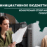 Конкурсный отбор инициативных проектов, выдвигаемых для получения финансирования из областного бюджета Новосибирской области в 2026 году - Доволенский район