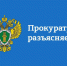Нарушили твои права? Обратись к прокурору! - РАЗЪЯСНЕНИЯ ПРОКУРАТУРЫ - Доволенский район