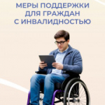Отделение СФР по Новосибирской области реализует комплекс мер государственной поддержки для людей с инвалидностью