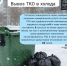 В холодное время года график вывоза мусора может меняться - Доволенский район