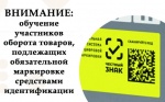 Обучающие мероприятия для работы с маркированным товаром, проводимые в январе 2026г