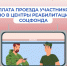 Новый порядок проезда участников СВО в реабилитационные центры СФР - Доволенский район