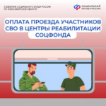 Новый порядок проезда участников СВО в реабилитационные центры СФР