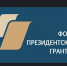 Победа в конкурсе Фондов президентских грантов - Доволенский район