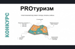 V Международный конкурс «Туристический код моей страны, города, поселка, района – PRO-туризм»