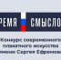 Второй сезон всероссийского конкурса современного плакатного искусства «Время смыслов», посвящённый памяти Героя России Сергея Ефремова! - Доволенский район