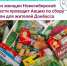 Женсовет Доволенского округа присоединился к ежегодной акции "Матрешкино лукошко" - Доволенский район