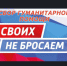 Своих не бросаем! - Доволенский район