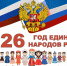 Год единства народов России - Доволенский район