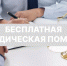 Бесплатная юридическая помощь в Новосибирской области - Доволенский район