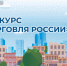 Минпромторг России приглашает на конкурс «Торговля России» - Доволенский район