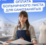Оплачиваемые больничные для самозанятых - Доволенский район