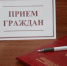 Прием граждан по вопросам в сфере жилищно-коммунального хозяйства. - Доволенский район