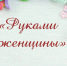 Конкурс-выставка женского рукоделия "Руками женщины" - Доволенский район