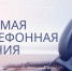 Прямая телефонная линия по вопросам государственной регистрации актов гражданского состояния. - Доволенский район