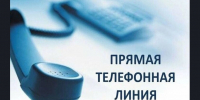 Проведении «прямой телефонной линии» - Доволенский район