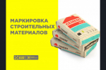 О маркировке отдельных видов строительных материалов