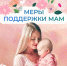 Соцфонд оказывает всестороннюю поддержку женщинам - мамам - Доволенский район