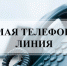Проведение "Прямой телефонной линии" - Доволенский район