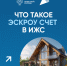 Счёт эскроу — это ваша финансовая безопасность при строительстве дома! - Доволенский район