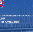 Конкурс на соискание Премии Правительства Российской Федерации в области качества - Доволенский район