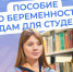 Пособие для беременных студенток - Доволенский район