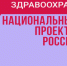 Реализации федерального проекта «Здоровье для каждого» - Доволенский район