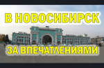 В Новосибирск на выходные - программа мероприятий