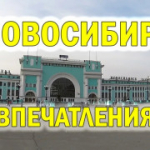 В Новосибирск на выходные - программа мероприятий