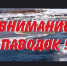 ПАМЯТКА НАСЕЛЕНИЮ В ПЕРИОД ВЕСЕННЕГО ПАВОДКА - Доволенский район